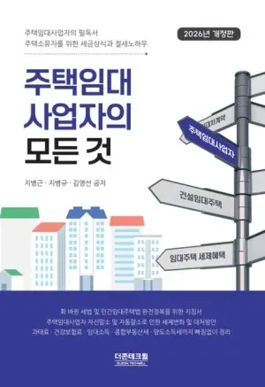 주택임대사업자의 모든 것 2026년 개정판 도서 표지