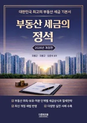 부동산 세금의 정석 2026년 개정판 도서 표지