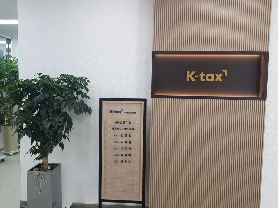세무법인 가감 강남지점 로비의 K-tax 간판과 안내판